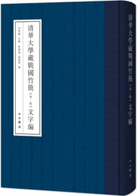 书籍 清华大学藏战国竹简（肆-陆）文字编的封面