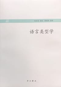 语言类型学