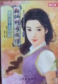 书籍 新仙剑奇侠传(第二册）的封面