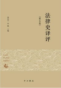 法律史译评（第五辑）