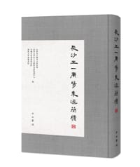 长沙五一广场东汉简牍(壹) - 长沙市文物考古研究所
