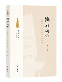 练祁研古：上海练祁古文字研究中心集刊（第一辑）
