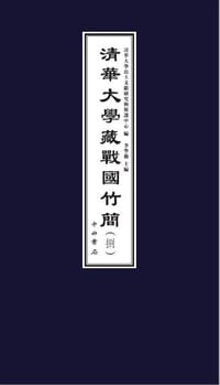 清華大學藏戰國竹簡（捌） - 李學勤（主編）