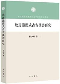 书籍 放马滩简式占古佚书研究的封面