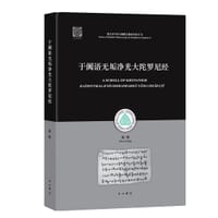 于阗语无垢净光大陀罗尼经