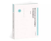 现代汉语非核心论元实现模式及允准机制研究