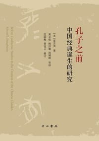 书籍 孔子之前的封面
