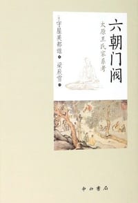 六朝门阀 - (日) 守屋美都雄