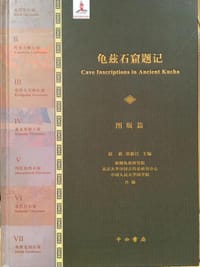 龟兹石窟题记