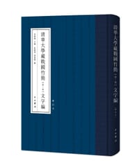 清华大学藏战国竹简（柒—玖）文字编