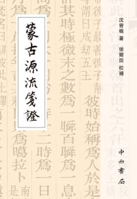 蒙古源流笺证