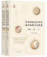 外国所绘近代中国城市地图总目提要（彩图版）