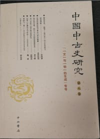 中国中古史研究（第八卷）