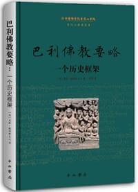 巴利佛教要略 - [英]里斯·戴维斯夫人