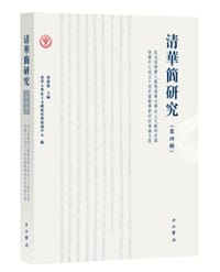 清华简研究（第四辑）