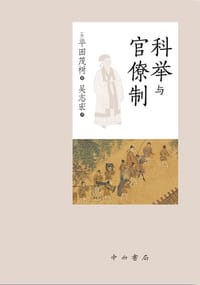 科举与官僚制