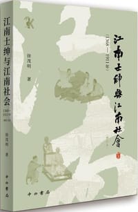 江南士绅与江南社会（1368-1911年） - 徐茂明