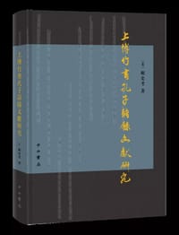 上博竹书孔子语录文献研究