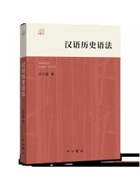 汉语历史语法 - 史文磊