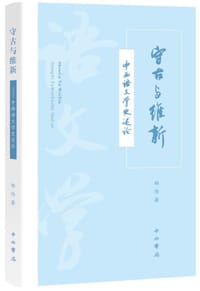 书籍 守古与维新的封面
