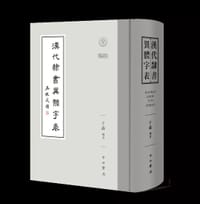 书籍 汉代隶书异体字表的封面