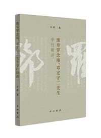 书籍 豫章罗念庵、邓定宇二先生学行辑述的封面