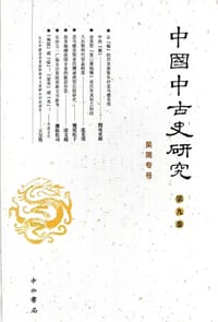 中国中古史研究（第九卷）