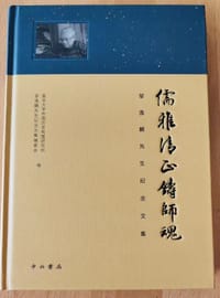 儒雅清正铸师魂：邹逸麟先生纪念文集