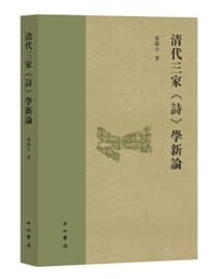 清代三家《诗》学新论 - 张锦少
