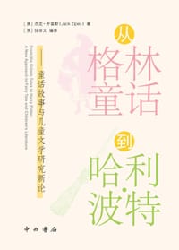 从格林童话到哈利·波特