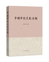 中国中古法史论衡