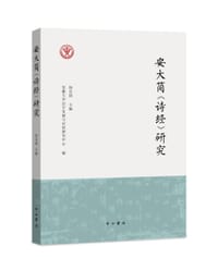 安大简〈诗经〉研究