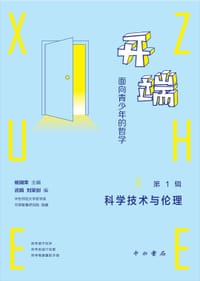 书籍 开端：面向青少年的哲学 第1辑的封面