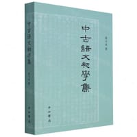 书籍 中古语文初学集的封面