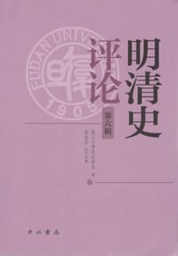 明清史评论