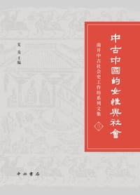 中古中国的女性与社会