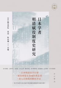 日本学者明清赋役制度史研究