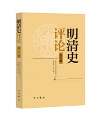 《明清史评论（第八辑）》