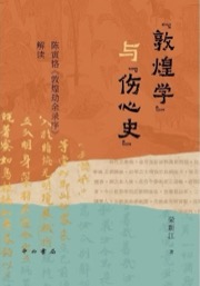 “敦煌学”与“伤心史”