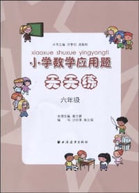 小学数学应用题天天练 - 无名图书