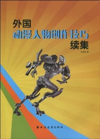 外国动漫人物创作技巧续集 - 史建期