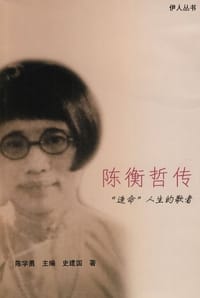 陈衡哲传