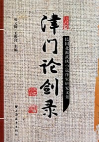 津门论剑录