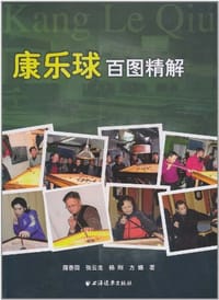 康乐球百图精解