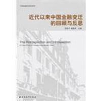 书籍 近代以来中国金融变迁的回顾与反思的封面