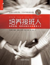 培养接班人