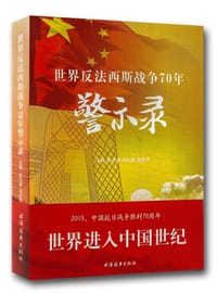 书籍 世界反法西斯战争70年警示录的封面