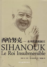 西哈努克，永不沉没的国王