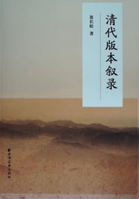 书籍 清代版本叙录的封面
