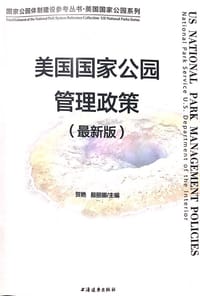 美国国家公园管理政策